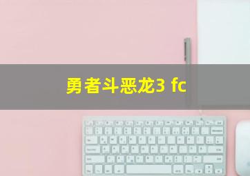 勇者斗恶龙3 fc